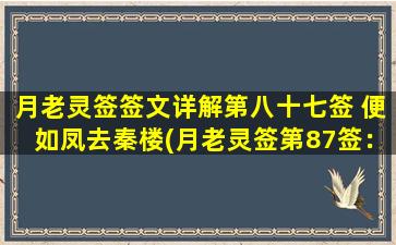 月老灵签签文详解第八十七签 便如凤去秦楼(月老灵签第87签：便如凤去秦楼，解签文)